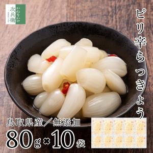 ピリ辛 らっきょう 国産 無添加 80g×10袋 らっきょう漬け 鳥取 中粒 無選別 無化調 はちみつ 入り らっきょ 漬物 【A配送：常温】