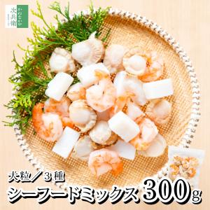【送料別】大粒 冷凍 シーフードミックス 300g( ベビーホタテ エビ イカ 各100g) 大きめサイズ 食べ応え抜群 ブラックターガー 加熱用【C配送：冷凍】