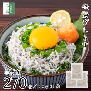 【新発売】国産 天然  釜揚げ しらす 270g(90g×3袋) 冷凍 塩分約2.3％ 化学調味料不使用 小分け 個包装 うす塩仕立て チャック袋入 【C配送：冷凍】｜kanenakaya-jihee