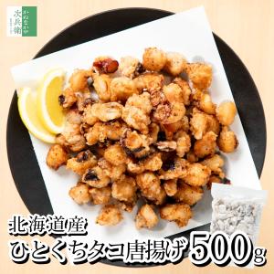 北海道産 国産 天然 ひとくち タコ 唐揚げ 500g(約50-60粒入) 冷凍 蛸 柳ダコ 水ダコ 衣付きで揚げるだけ 下処理済 加熱調理用【C配送：冷凍】