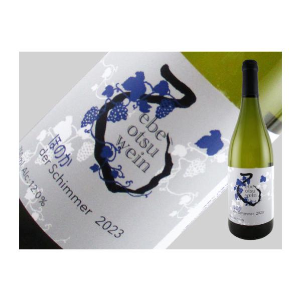 北海道　えべおつWein　der Schimmer　2023　-ほのか-　750ml