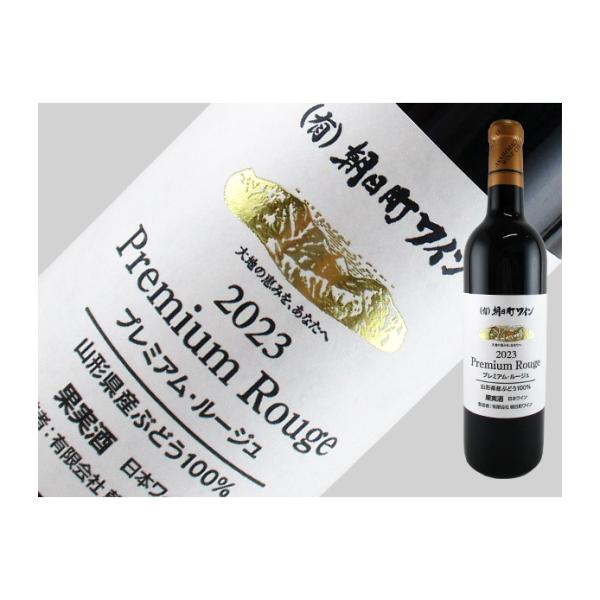 山形県　朝日町ワイン　Premium Rouge（プレミアムルージュ）　2022　750ml