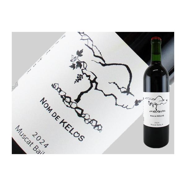 山形県　KELOS　マスカット・ベーリーA　2024　750ml