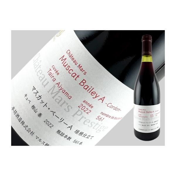 山梨県　シャトーマルス　マスカット・ベーリーA　垣根仕立て　キュベ相山泰　2023　750ml