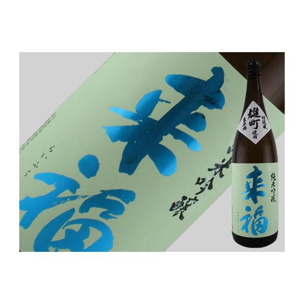 日本酒　茨城県　来福　純米吟醸　生原酒　雄町　1.8L