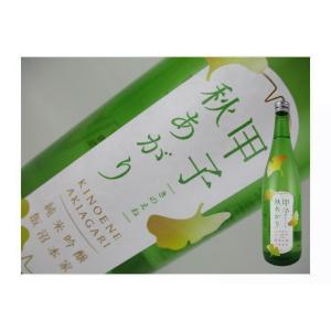 日本酒　千葉県　甲子　純米吟醸　秋あがり　720ml