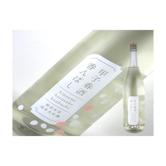 日本酒　千葉県　甲子　純米大吟醸　春酒香んばし　1.8L