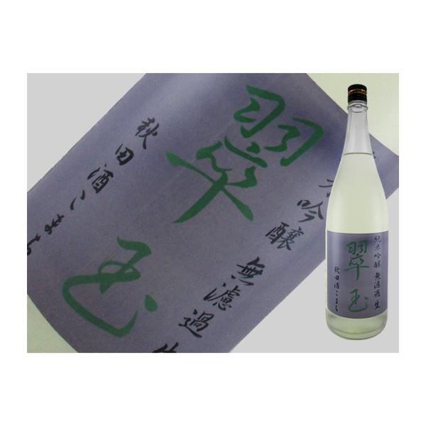 日本酒　秋田県　翠玉　純米吟醸　無濾過生　秋田酒こまち　1.8L