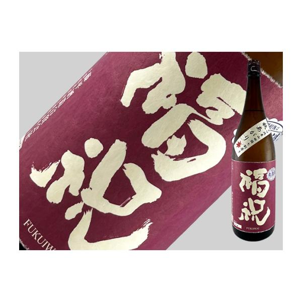 日本酒　千葉県　福祝　秋あがり　純米山田錦７０　無濾過一火　1.8L