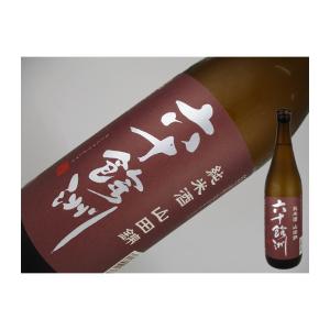 日本酒　長崎県　六十餘洲　山田錦　純米酒　720ml