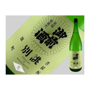 日本酒　岡山県　御前酒　菩提もと純米　生原酒　別誂2026　720ml