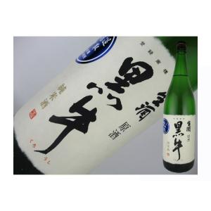 日本酒　和歌山県　黒牛　純米酒　中取り　無濾過生原酒　1.8L