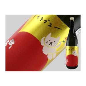 日本酒　茨城県　武勇　「アイラブユー」　純米吟醸　山田錦　うすにごり生　720ml
