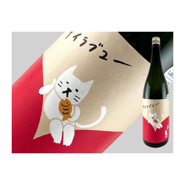 日本酒　茨城県　武勇　「アイラブユー」　純米酒　火入れ　720ml