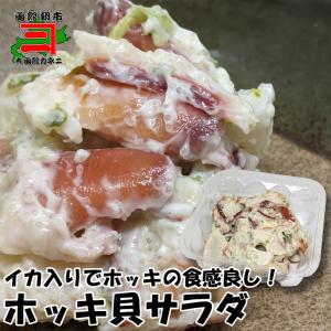 ホッキ貝サラダ200g　北海道物産展 珍味 おかず イカ ...