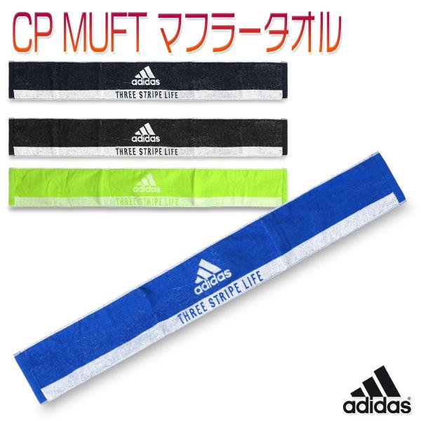 アディダス タオル マフラータオル 長い ロング 綿 コットン/CP MUFT マフラータオル AD...