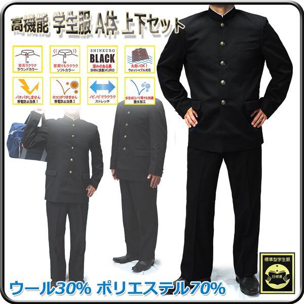 学生服 ニッケウール 男子 A体 学ラン 詰襟 つめえり ズボン裾上げ無料/高機能 男子標準学生服 ...