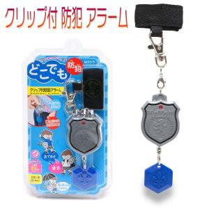 クツワ 防犯ブザー 防犯アラーム かっこいい ぶら下げ 電池付 大音量 生活防水 キッズ 通学 通園 子供 小学生 園児 男の子/クリップ付 防犯 アラーム ST113