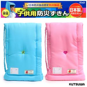 クツワ 防災頭巾 子供用 キッズ 園児 小学生 座布団 椅子カバー 背もたれカバー 防災用品 男子 女子/子供用 防災ずきん KZ010