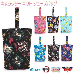 シューズバッグ シューズケース キルト キッズ 子供 園児 小学生 鬼滅の刃 プリキュア ゼンカイジャー 男子 女子/キャラクター キルト シューズバッグ