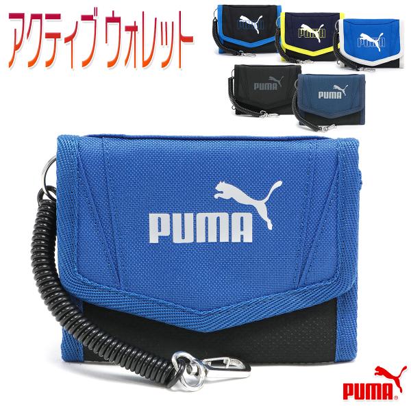プーマ 財布 ウォレット 3つ折り マジックテープ キッズ 子供 小学生 カールコード付/アクティブ...