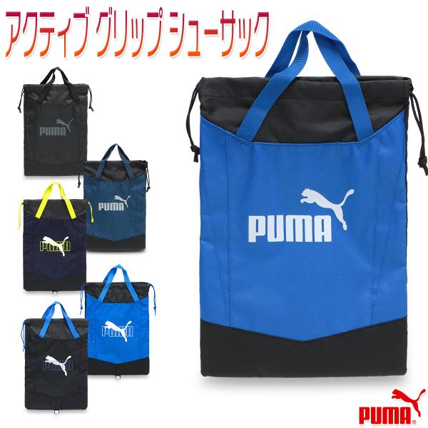 プーマ シューズバッグ ケース 巾着 キッズ 子供 小学生 男子 上履き入れ 運動靴 通学 スクール...