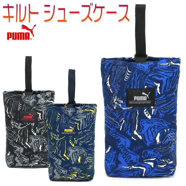 プーマ シューズバッグ シューズケース 上履き入れ キルト キッズ 子供 小学生 園児 通学 通園 ...