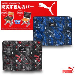 プーマ クツワ 防災ずきんカバー 小学校 スクー...の商品画像