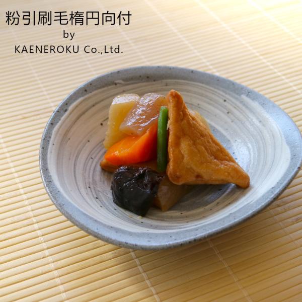 粉引刷毛楕円向付　16.2×15×3.8(cm)日本製　美濃焼　業務用食器　おうち料亭　使いやすい鉢...