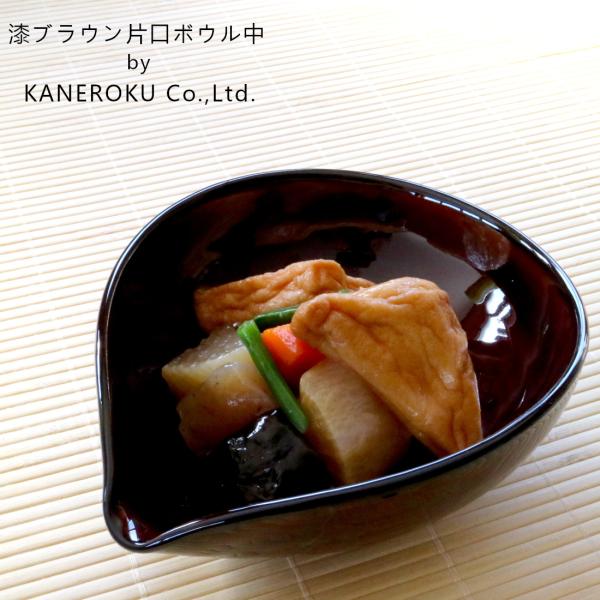 漆ブラウン片口ボウル中