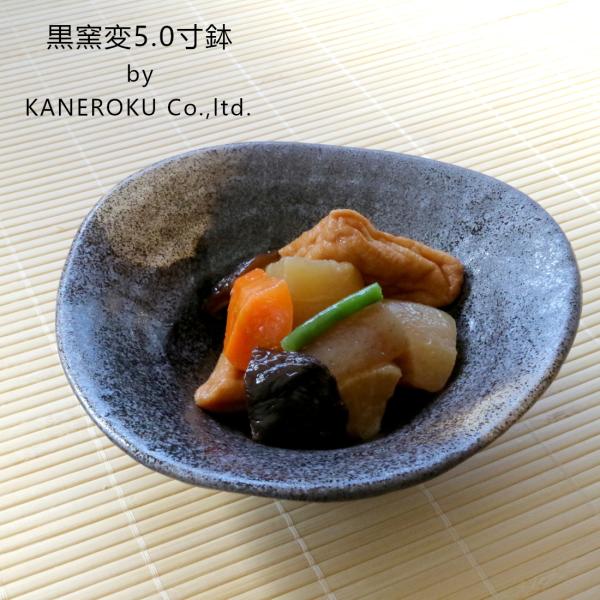 黒窯変5.0寸鉢　16.5×5.5(cm)日本製　美濃焼　業務用食器　本格和食器　割烹食器　使いやす...