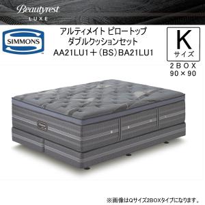 SIMMONS（シモンズ） キングサイズベッド K2box タイプ アルティメイト