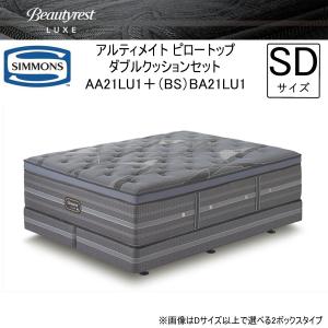シモンズ★ワイドダブル★ダブルクッション★定価30万以上！セット SIMMONS（シモンズ） キングサイズベッド K2box タイプ アルティメイト