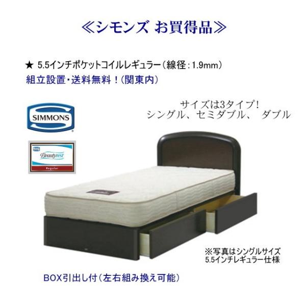 シモンズ ダブルベッド 5.5インチ ポケットコイル レギュラー BOX引出付 関東は組立設置無料 ...