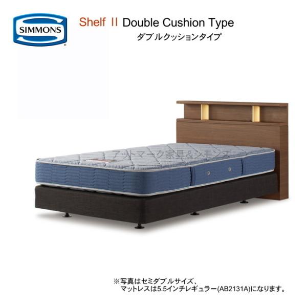 シモンズ ダブルベッド シェルフ2 ダブルクッション 5.5インチレギュラー 5タイプから選べるマッ...