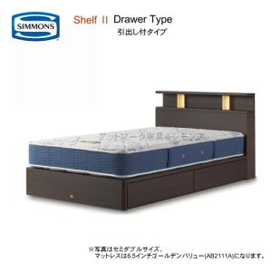SIMMONS シモンズ シングルベッド シェルフライト 引出付 選べる