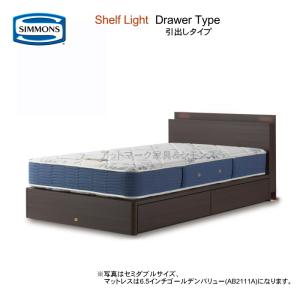 シモンズ セミダブルベッド シェルフライト 引出付タイプ 選べるマットレス 6.5インチゴールデンバリュー ニューフィット ポケットコイル 関東組立設置無料｜kanesaki-kagu