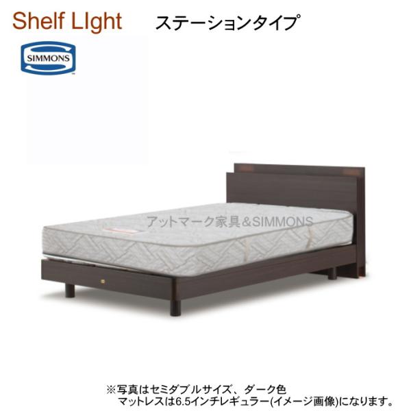 シモンズ クィーンベッド シェルフライト ステーションタイプ 選べるマットレス 6.5インチレギュラ...
