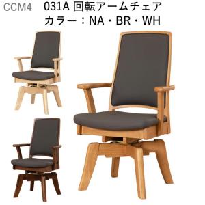 筑波産商 ダイニングチェア 回転アームチェア CCM4 030A 食堂イス 肘付