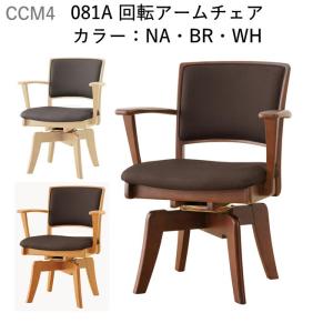 筑波産商 ダイニングチェア 回転アームチェア CCM4 030A 食堂イス 肘付