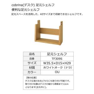 飛騨産業デスク cobrina shelf コブリナ用 足元シェルフ TF309S TS309SU｜kanesaki-kagu