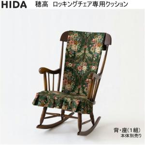 飛騨産業 HIDA 穂高 座枠 1〜2営業日以内に発送予定 メッシュネット
