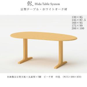 飛騨産業 侭シリーズ ダイニングテーブル No.300 ホワイトオーク 豆型