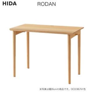 飛騨産業 デスク RODAN ロダン ウォルナット 幅95cm DE319U 幅105cm