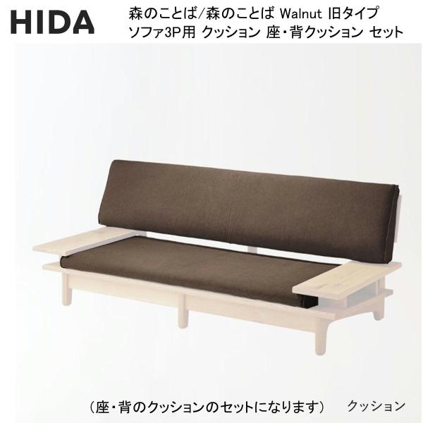 森のことば 森のことば Walnut 旧タイプ ソファ3P用 背・座 クッション セット 3人掛け用...