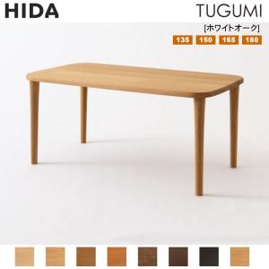 飛騨産業 TUGUMI ダイニングテーブル VZ332NX 幅135cm ホワイトオーク