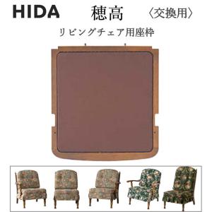 飛騨産業 [送料無料] 穂高 No.6用 ソファ クッション 張地91色対応