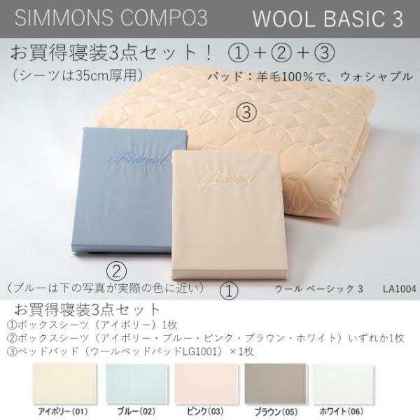 シモンズ 羊毛 寝装３点セット ダブルサイズ WOOL BASIC3 BOXシーツ×2、ベッドパッド...
