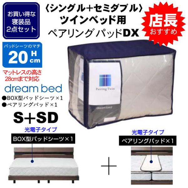 寝装2点セット シングル＋セミダブル ツインベッド用  ペアリングパッドDX  光電子シーツ兼パッド...