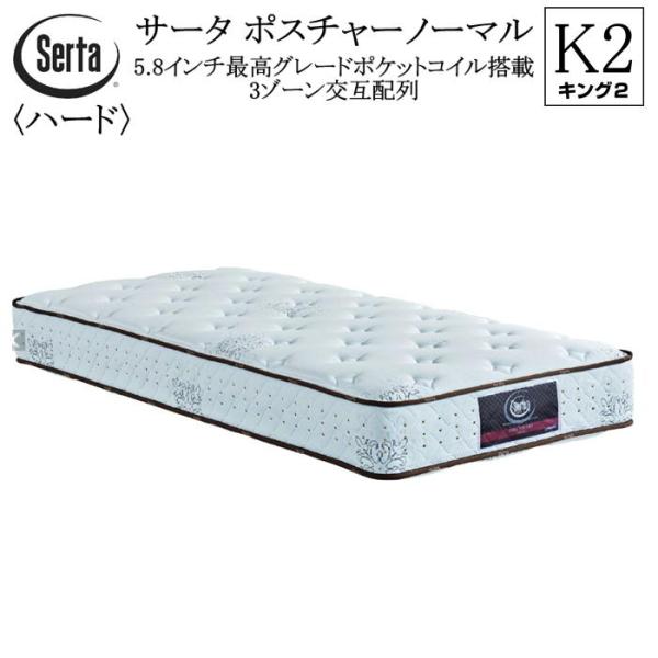 キングサイズ キング2 幅204cm(102×2) マットレス サータ ポスチャー ノーマル ポケッ...